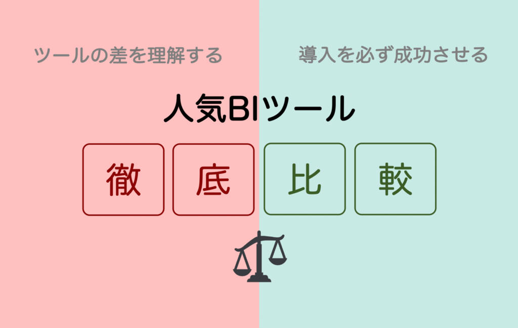 人気BIツール8つを詳細に比較【2022最新】