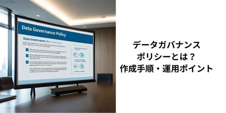 データガバナンスポリシーとは？作成手順・運用ポイント