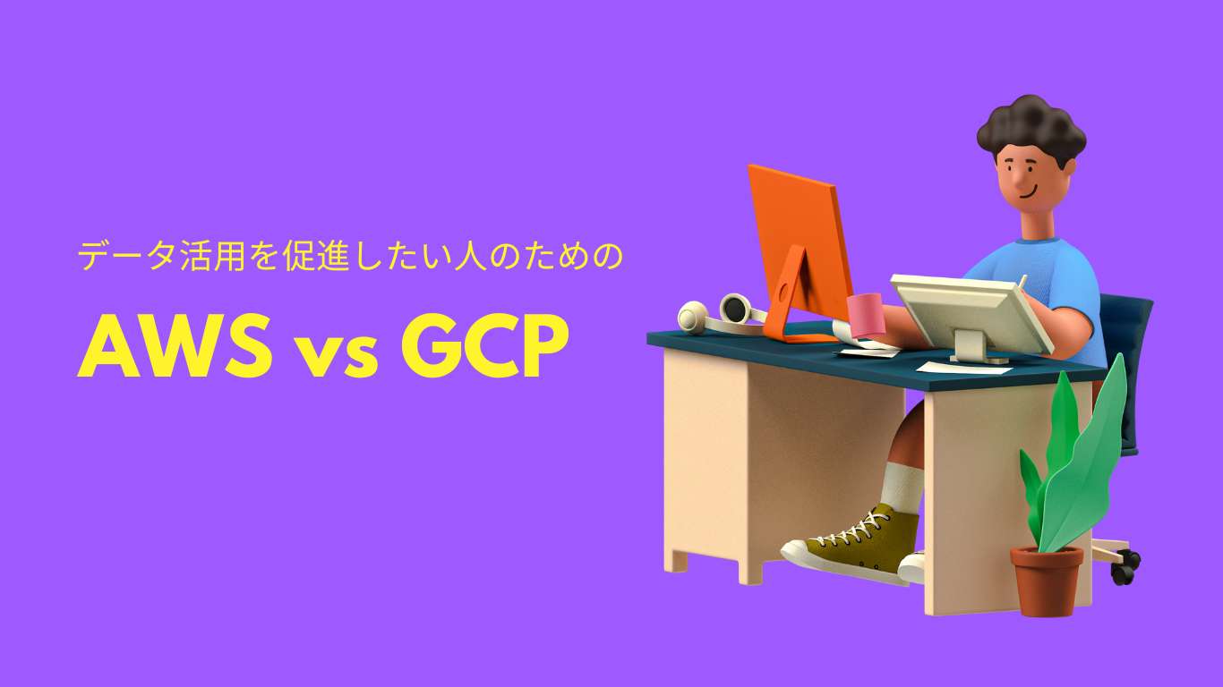 【AWS・GCP比較】実務で利用する私の主要10機能比較！