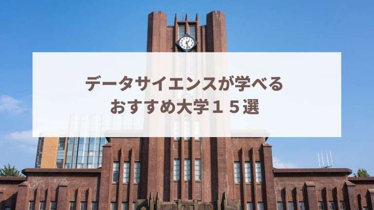 データサイエンスが学べるおすすめ大学15選【海外大学も紹介】
