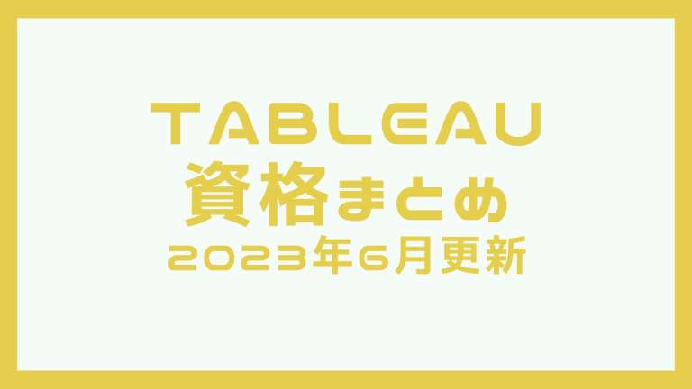 Tableau資格まとめ！個人向け資格を徹底比較!