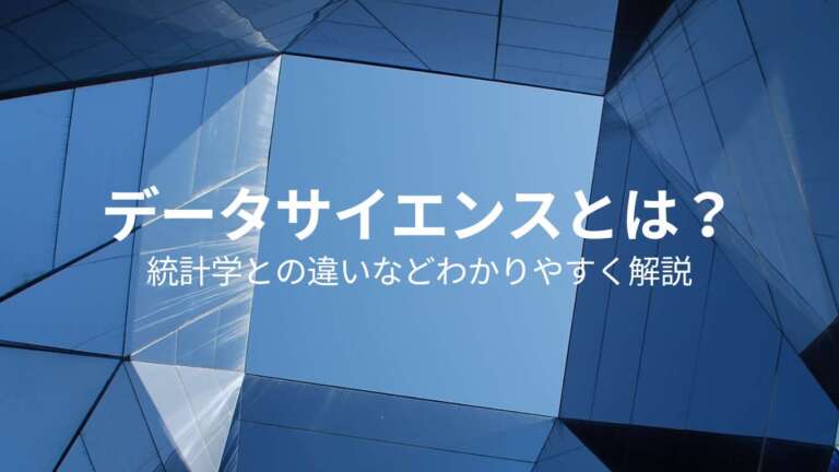 データサイエンスとは？統計学との違いなどわかりやすく解説