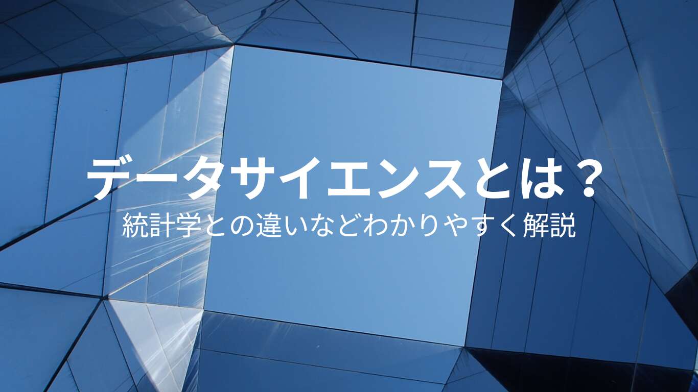 データサイエンスとは？統計学との違いなどわかりやすく解説