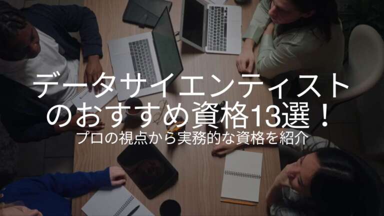 データサイエンティストのおすすめ資格13選！プロの視点から実務的な資格を紹介