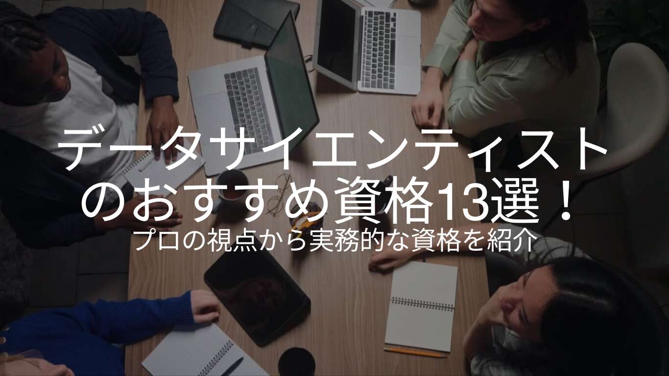 データサイエンティストのおすすめ資格13選！プロの視点から実務的な資格を紹介