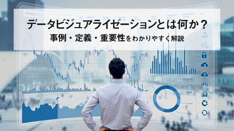 データビジュアライゼーションとは何か？事例・定義・重要性をわかりやすく解説