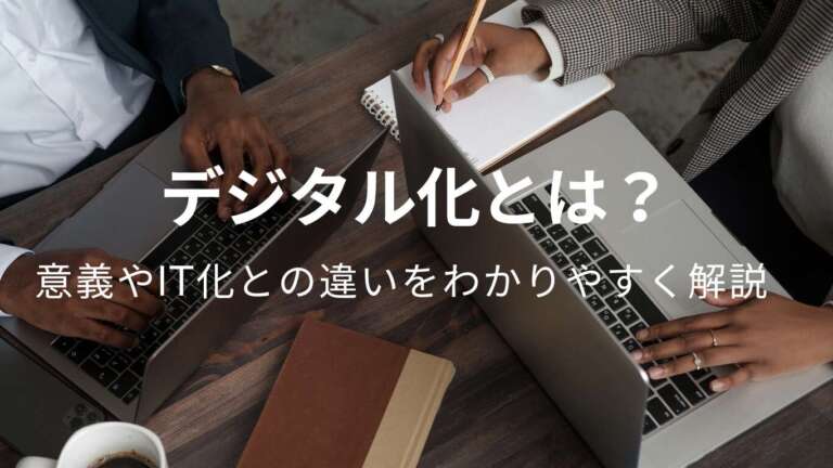 デジタル化とは？意義やIT化との違いをわかりやすく解説
