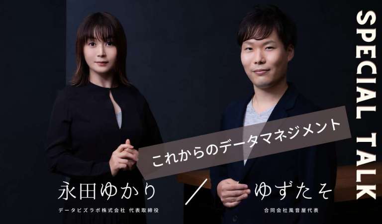 【永田ゆかり/ゆずたそ特別対談】データマネジメントを成功させるポイント