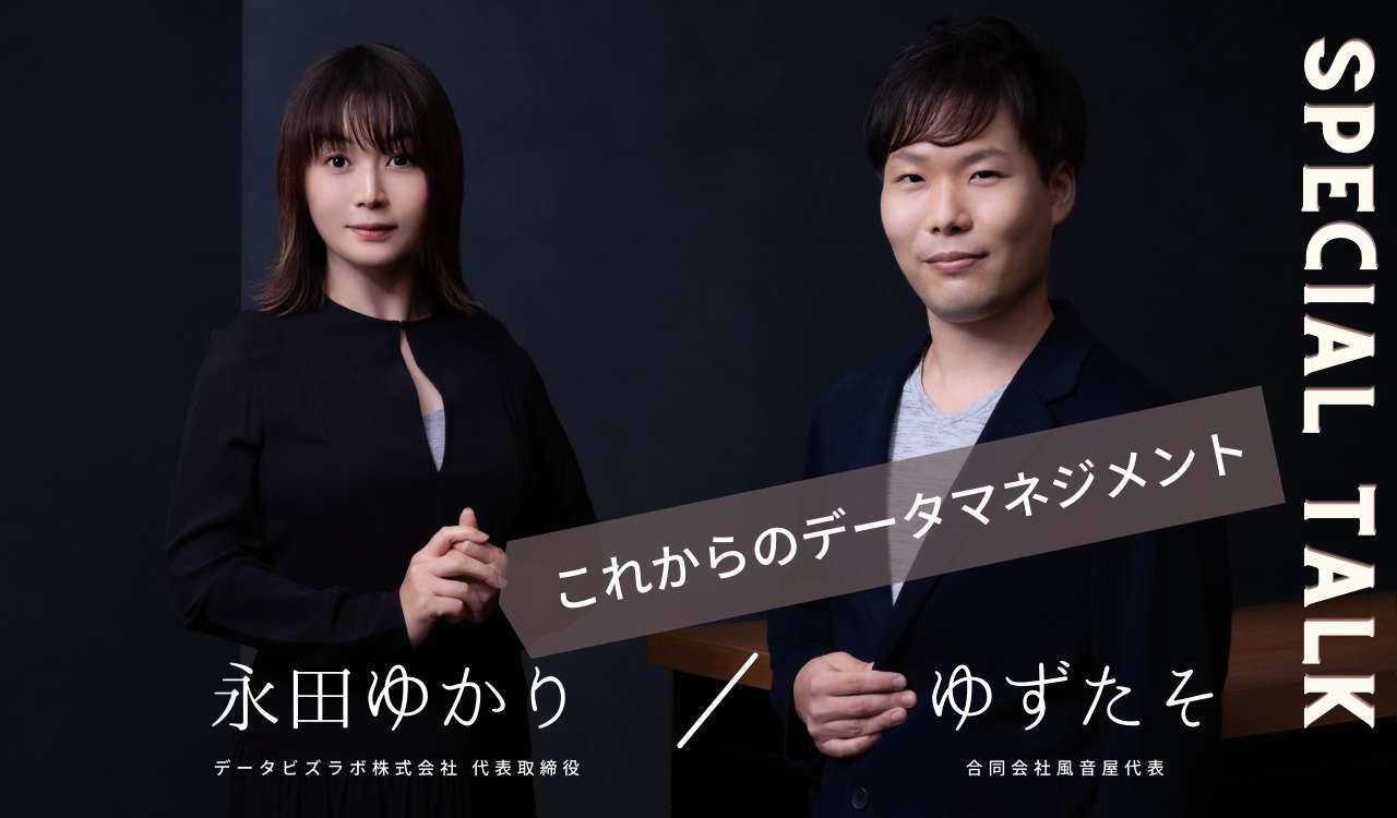 【永田ゆかり/ゆずたそ特別対談】データマネジメントを成功させるポイント