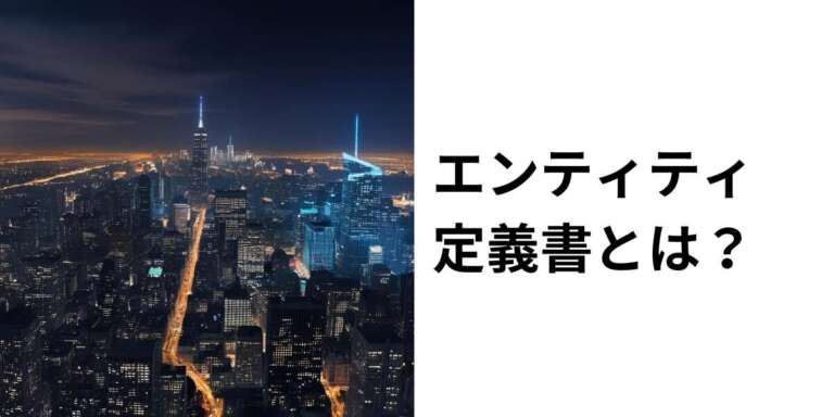 エンティティ定義書とは？その重要性と作成方法