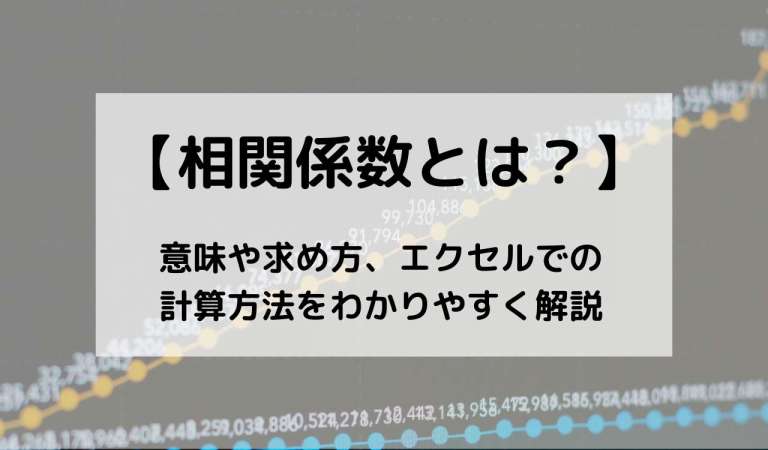 相関係数とは？意味や求め方、ロジックをわかりやすく解説