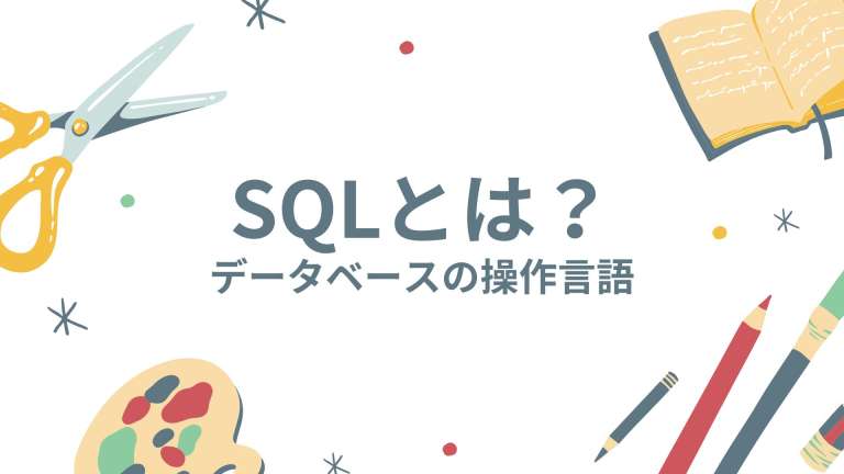 SQLとは？データベースの操作言語