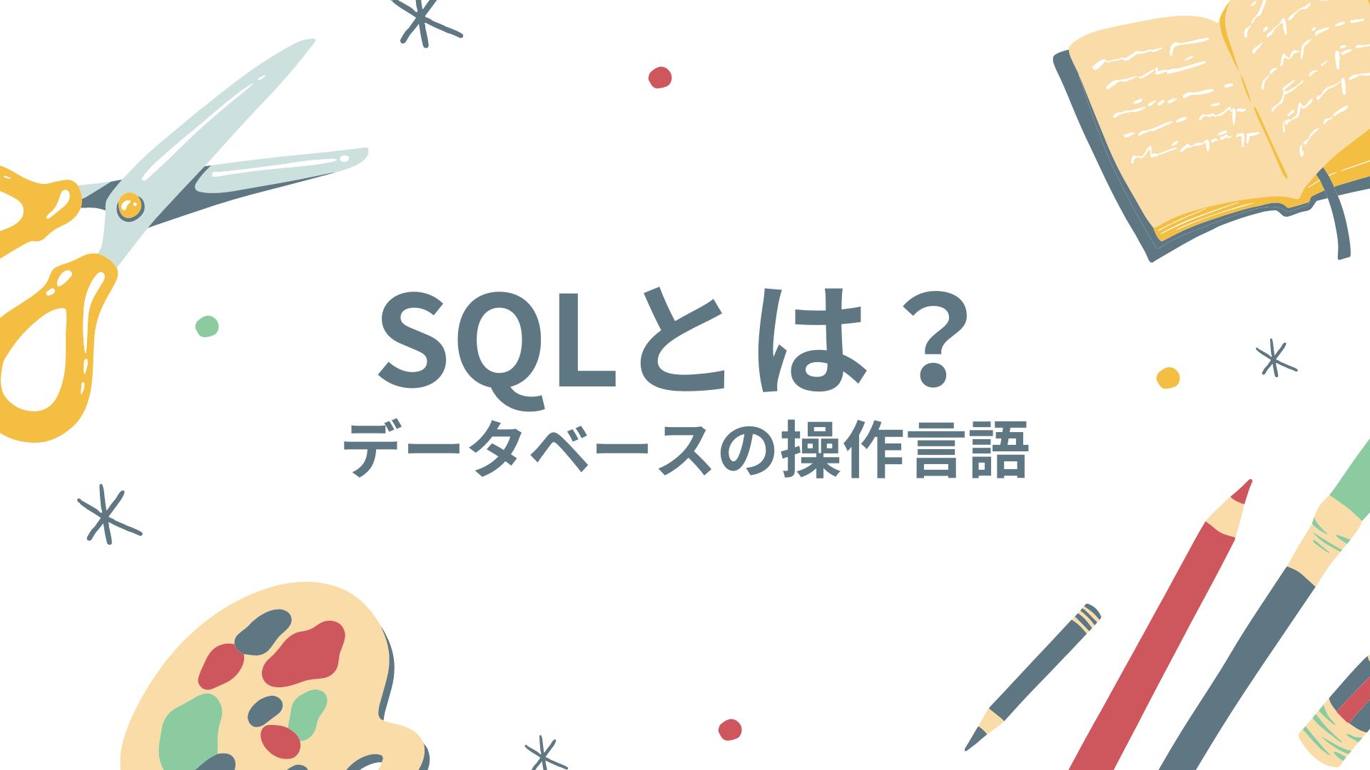 SQLとは？データベースの操作言語