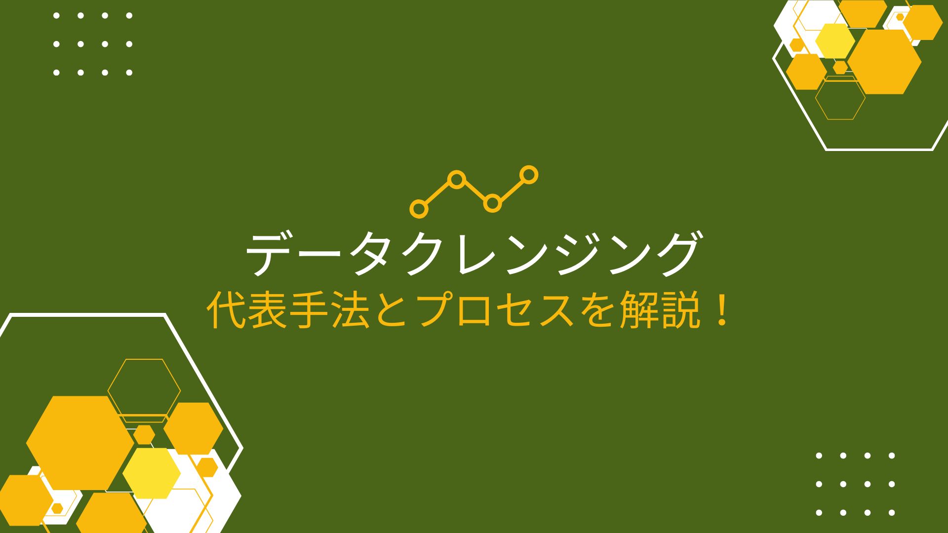 データクレンジングとは？意味と代表手法を解説！
