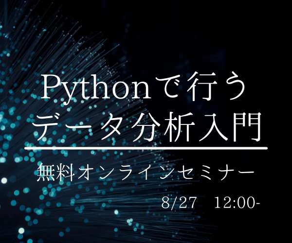 "データ分析入門編！Pythonを使って基本的な分析をしてみよう"を開催いたしました。