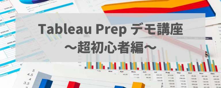 Tableau Prep デモ講座~超初心者編~ セミナーを開催しました【You Tubeでセミナー全編公開中！】