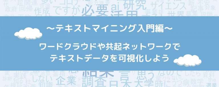 "テキストマイニング入門編｜ワードクラウドや共起ネットワークでテキストデータを可視化しよう"を開催しました