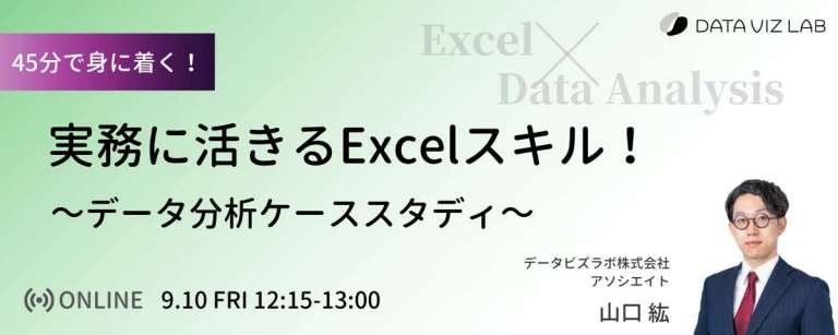 ”実務に活きるExcelスキル！データ分析ケーススタディ”を開催しました
