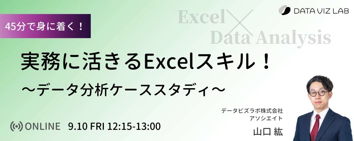 ”実務に活きるExcelスキル！データ分析ケーススタディ”を開催しました