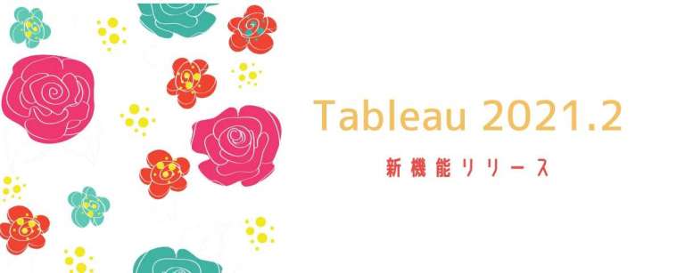 "Tableau 2021.2新機能クイックレビューセミナー"を開催しました