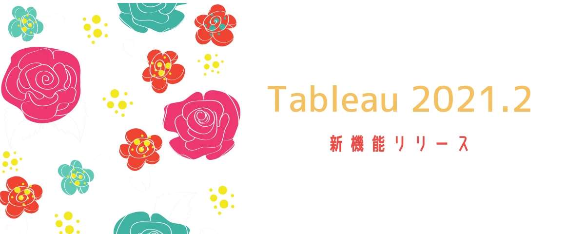"Tableau 2021.2新機能クイックレビューセミナー"を開催しました