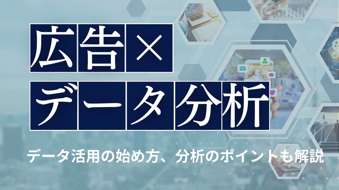 広告業界のデータ分析はなぜ重要？データ活用の始め方、分析のポイントも解説