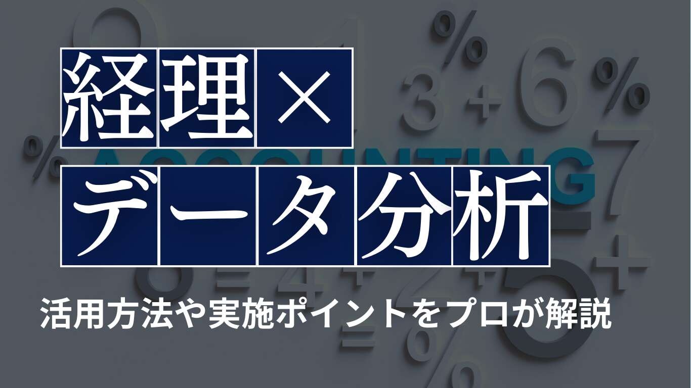 経理のデータ分析は何ができる？活用方法や実施ポイントをプロが解説