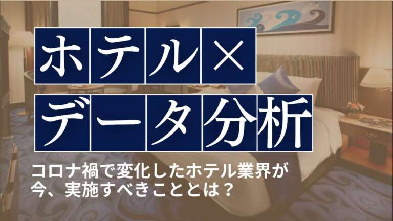 コロナ禍で変化したホテル業界のデータ分析の始め方と、分析のポイント