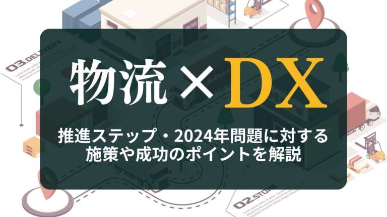 物流DXとは？推進ステップ、2024年問題に対する施策や成功のポイントを解説