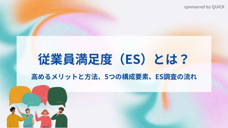 従業員満足度（ES）とは？高めるメリットと方法、5つの構成要素、ES調査の流れ