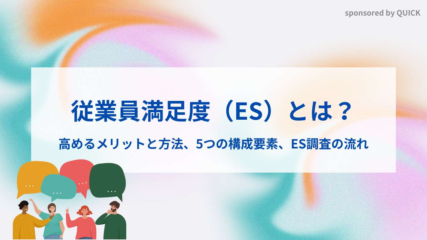 従業員満足度(ES)とは?高めるメリットと方法、5つの構成要素、ES調査の流れ