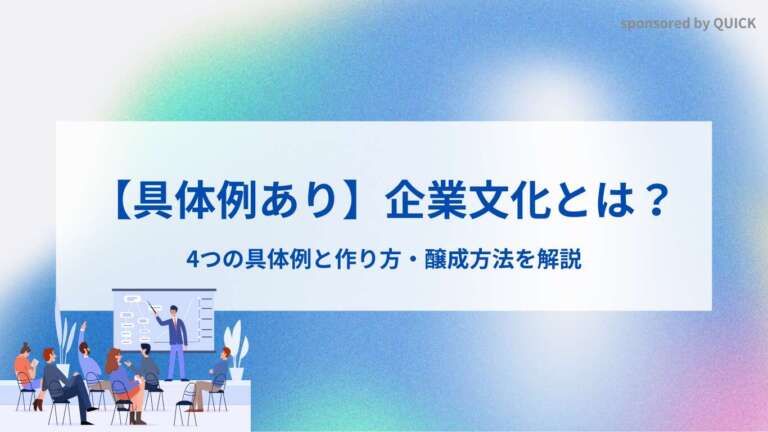 【具体例あり】企業文化とは？4つの具体例と作り方・醸成方法を解説