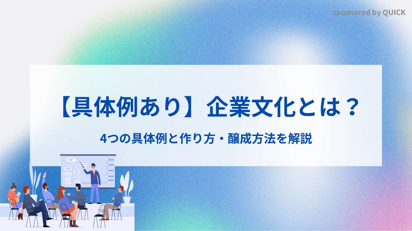【具体例あり】企業文化とは？4つの具体例と作り方・醸成方法を解説