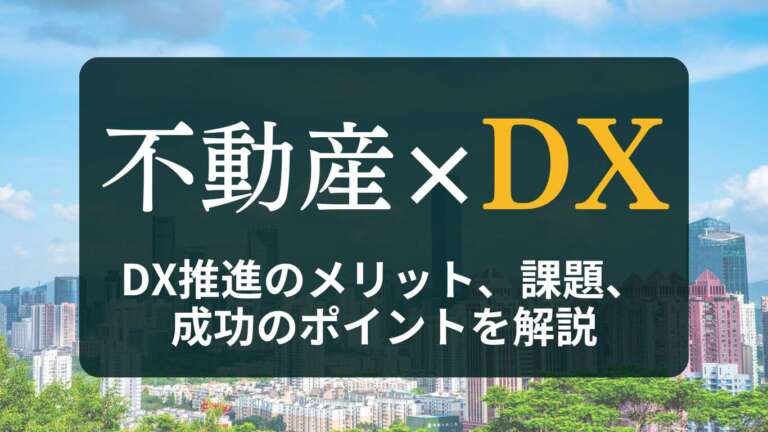 不動産業界のDXとは？推進の5つのメリット、課題、成功のポイントを解説
