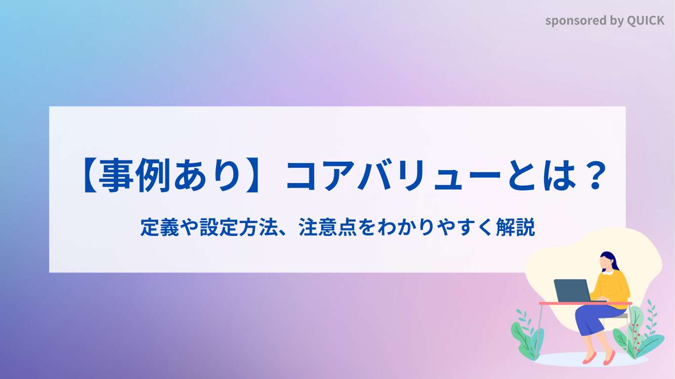 【事例あり】コアバリューとは？定義や設定方法、注意点をわかりやすく解説