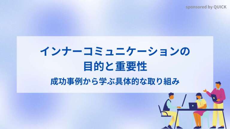 インナーコミュニケーションの目的と重要性とは？成功事例から学ぶ具体的な取り組み