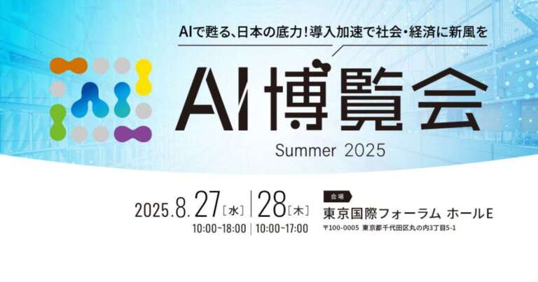 「AI博覧会 Summer 2025」に当社代表・永田ゆかりが登壇しました（アーカイブ公開中）