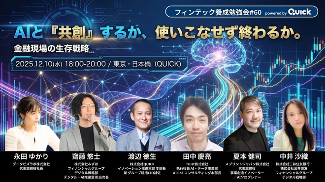 フィンテック養成勉強会『組織の壁を越えるAI実装論 —— 経営・戦略・現場の視点から』に代表・永田ゆかりが登壇します