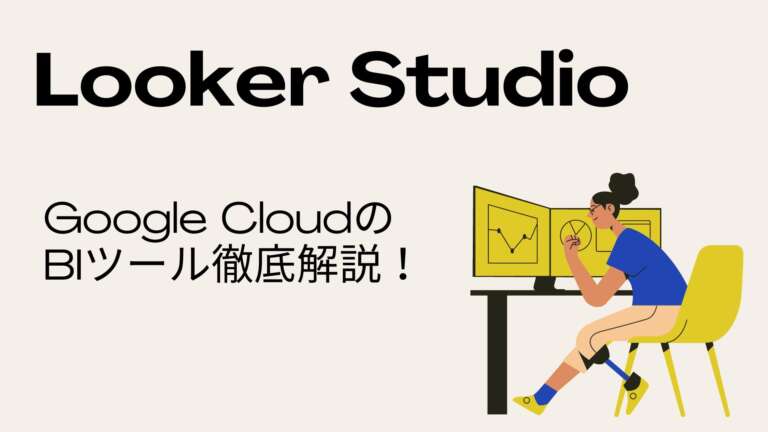 Looker Studio（旧Google Data Portal）徹底解説！
