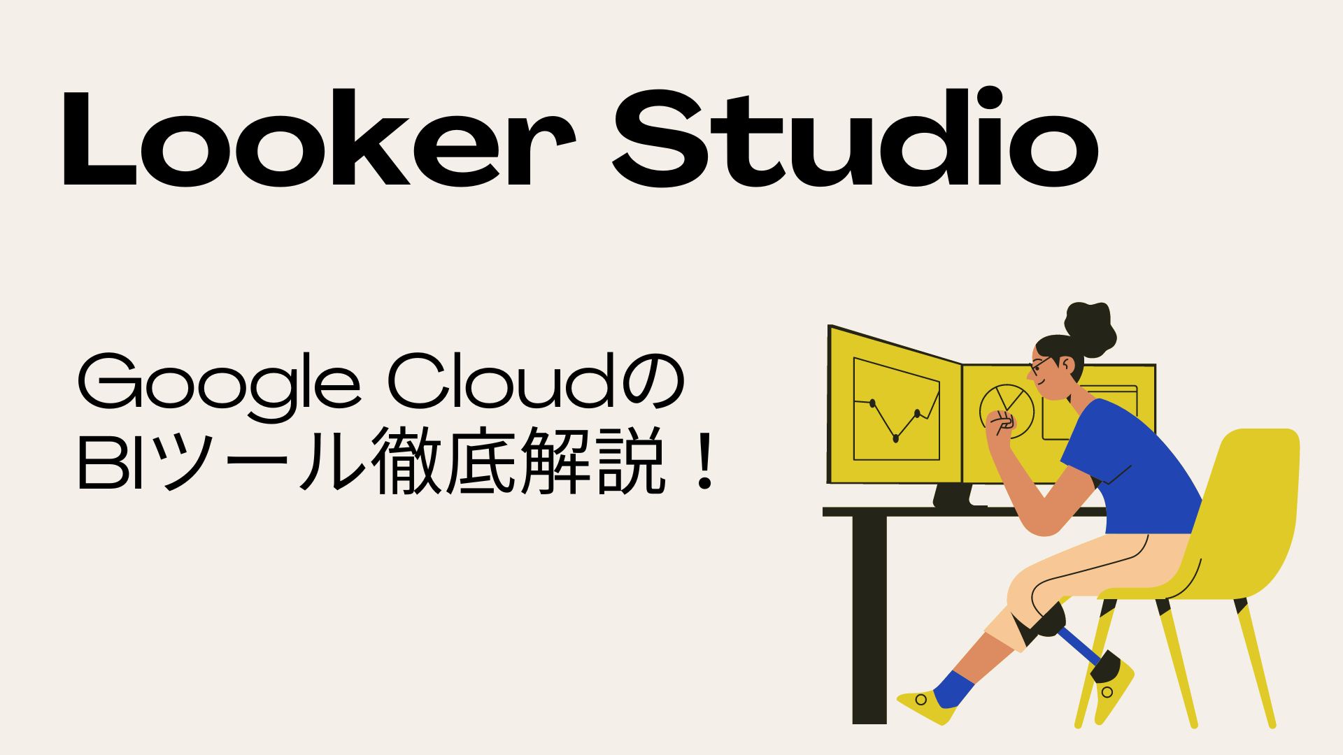 Looker Studio(旧Google Data Portal)徹底解説!