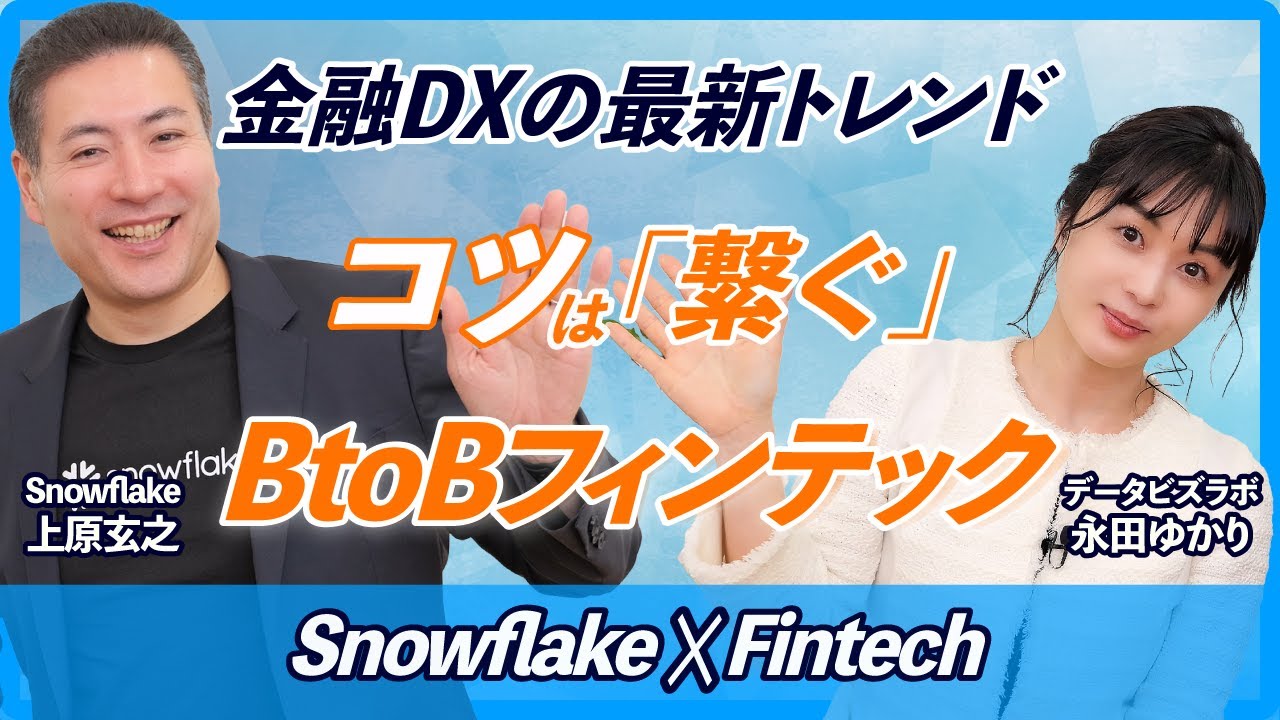 Snowflakeが切り拓くB2Bフィンテックの未来 - Snowflake上原玄之氏が語る金融DX
