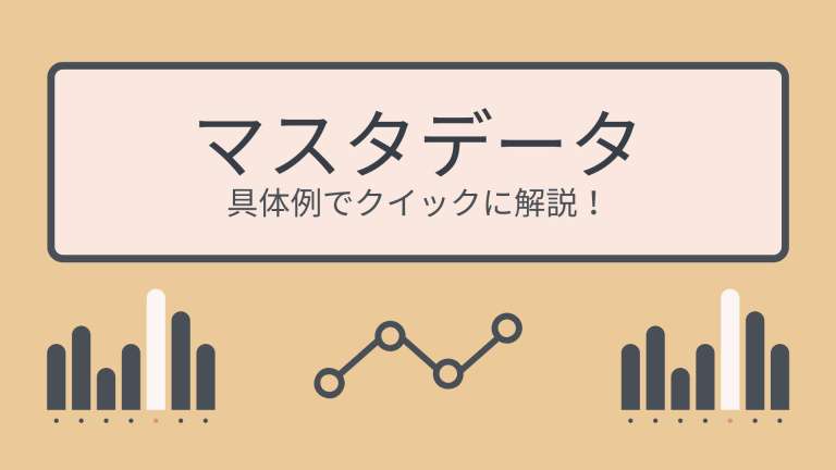 マスタデータとは？具体例でクイックに解説！