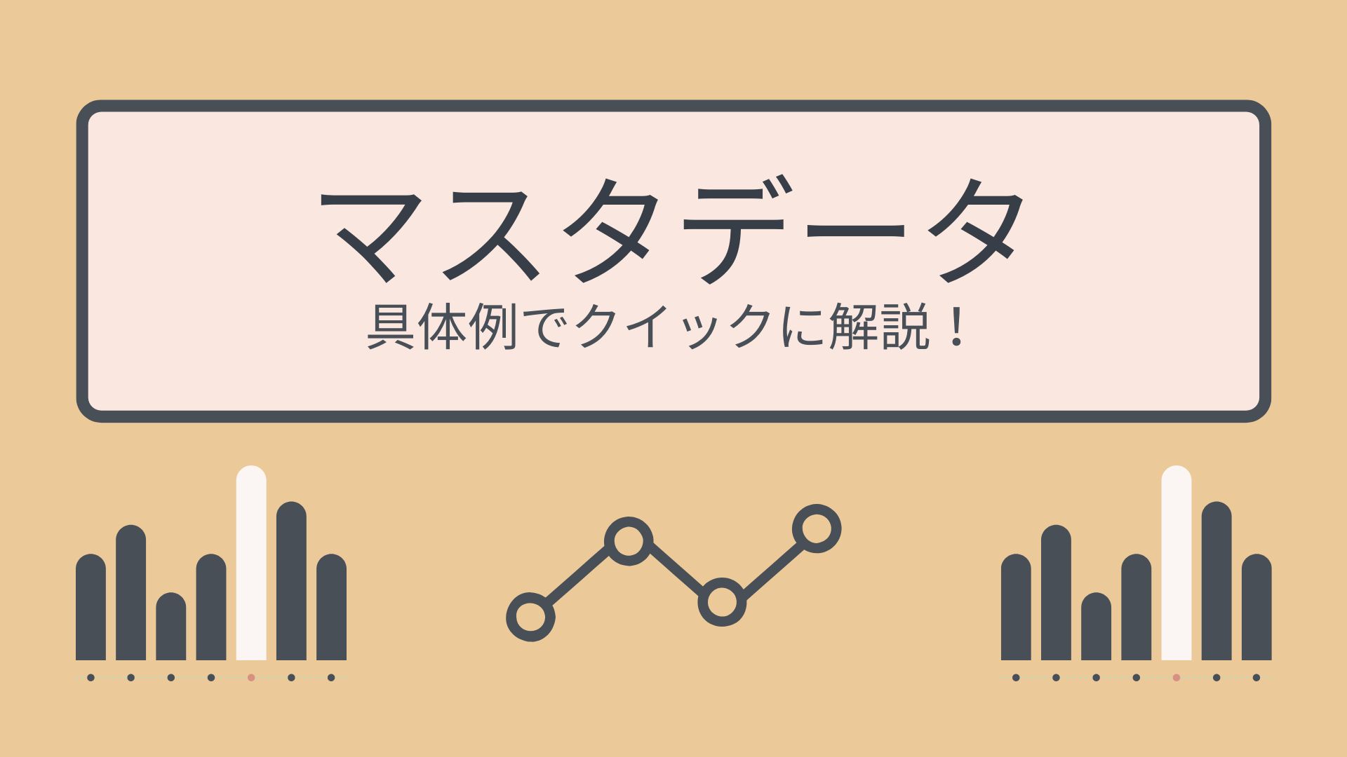 マスタデータとは？具体例でクイックに解説！
