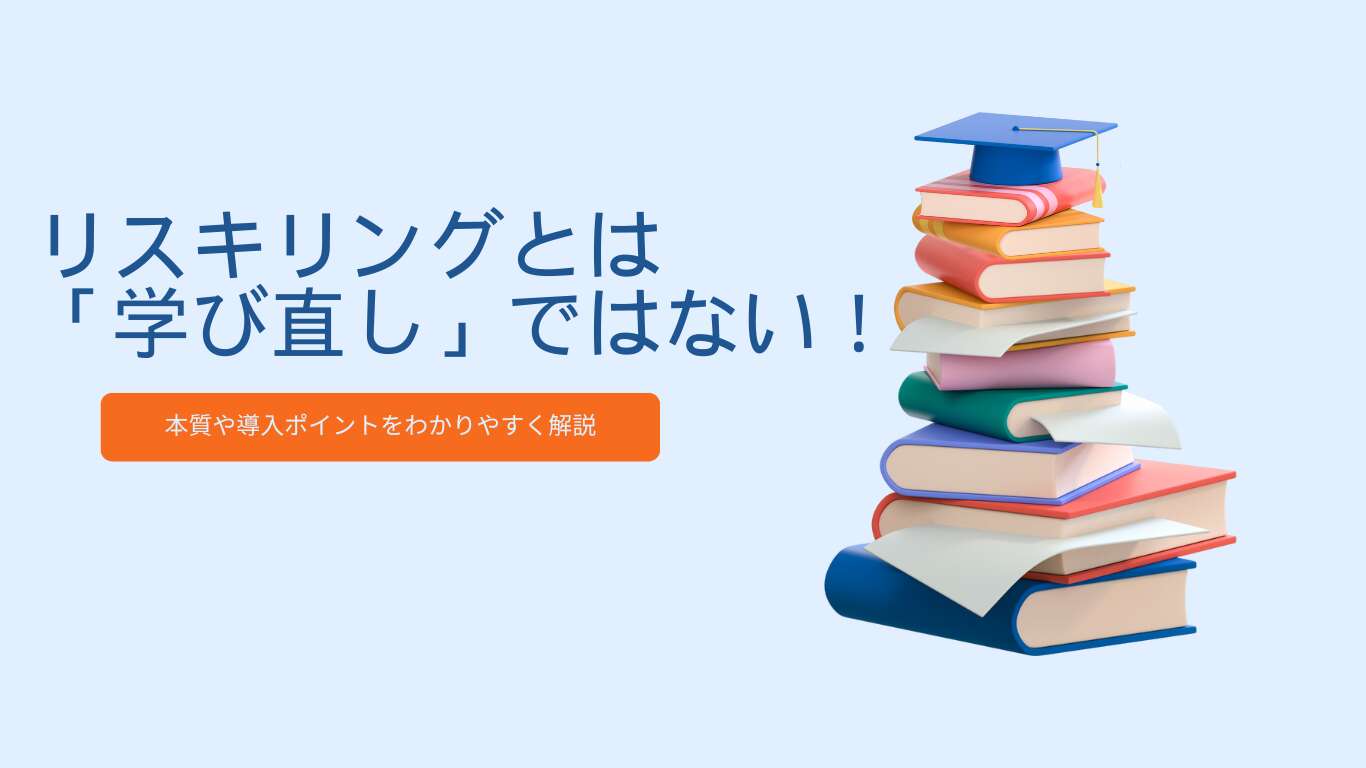 リスキリングとは?「学び直し」ではない！本質や導入ポイントをわかりやすく解説