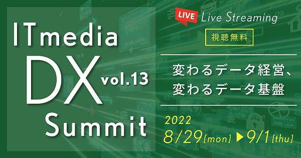 「 ITmedia DX Summit Vol.13 変わるデータ経営、変わるデータ基盤」基調講演に当社代表永田が登壇します
