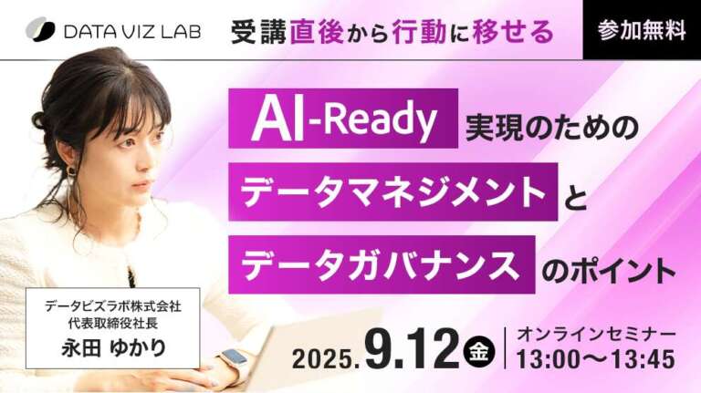 ​​AI-Ready実現のためのデータマネジメントとデータガバナンスのポイント