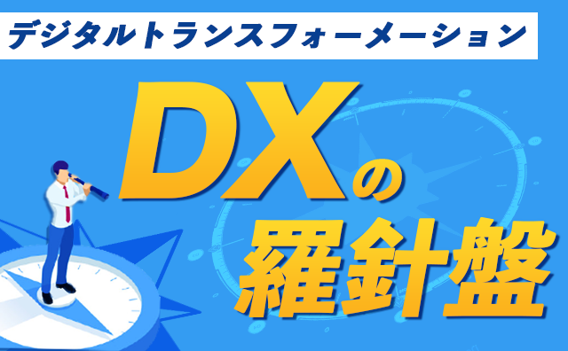 DXの羅針盤 ーよくある19の質問に回答ー