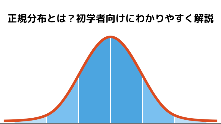 正規分布とは？初学者向けにわかりやすく解説