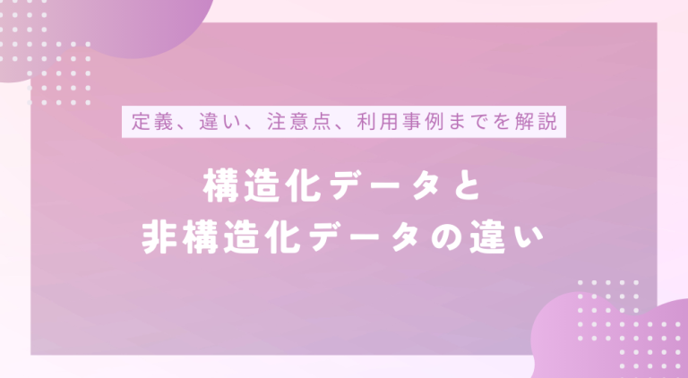 構造化データと非構造化データの違い