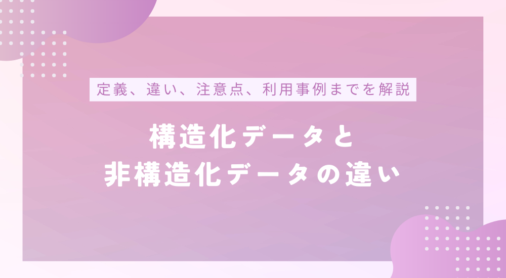 構造化データと非構造化データの違い